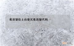 希思黎吃土也要买 希思黎代购