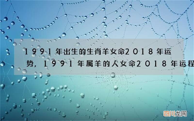 1991年出生的生肖羊女命2018年运势,1991年属羊的人女命2018年运程