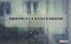 我爱测字网2018年生肖羊女命配音讲解