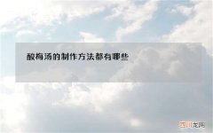酸梅汤的制作方法都有哪些