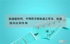 胎盘能吃吗，中西医详解胎盘之是非，胎盘的功效和作用