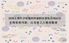 针对上周不少成都和外地粉丝朋友咨询比较多的装修问题，扛哥做了大概的整理