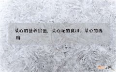 菜心的营养价值，菜心花的食用，菜心的选购