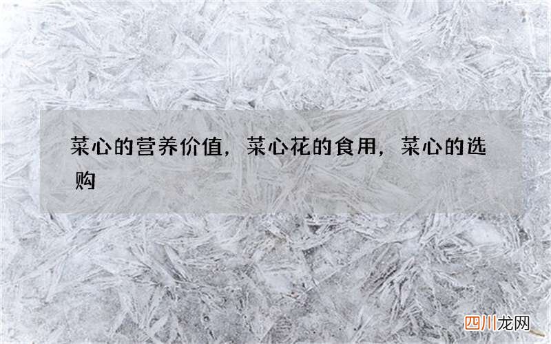 菜心的营养价值，菜心花的食用，菜心的选购