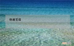 快速菜谱