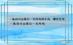 一味的付出最后一无所有的生肖,哪些生肖一味的付出最后一无所有