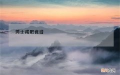 男士减肥食谱