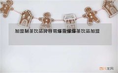 加盟制茶饮品牌容易爆雷 爆爆茶饮品加盟