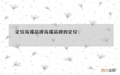 定位高端品牌 高端品牌的定位