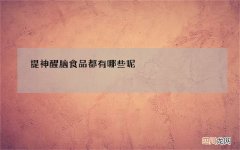 提神醒脑食品都有哪些呢