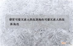 都是可爱又迷人的反派角色 可爱又迷人的反派角色?