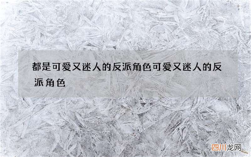 都是可爱又迷人的反派角色 可爱又迷人的反派角色?