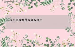 快手招股谁是大赢家 快手 招股