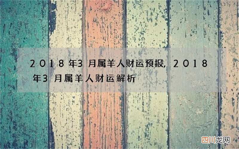 2018年3月属羊人财运预报,2018年3月属羊人财运解析