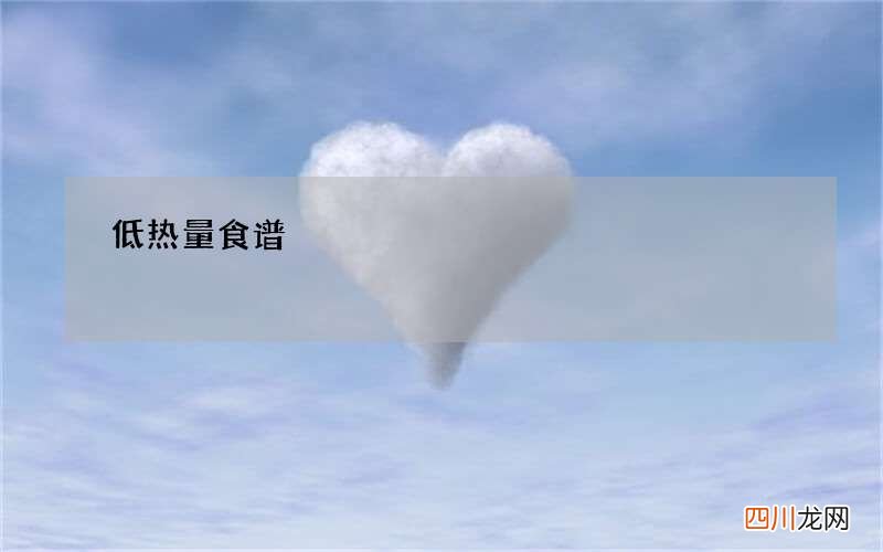 低热量食谱