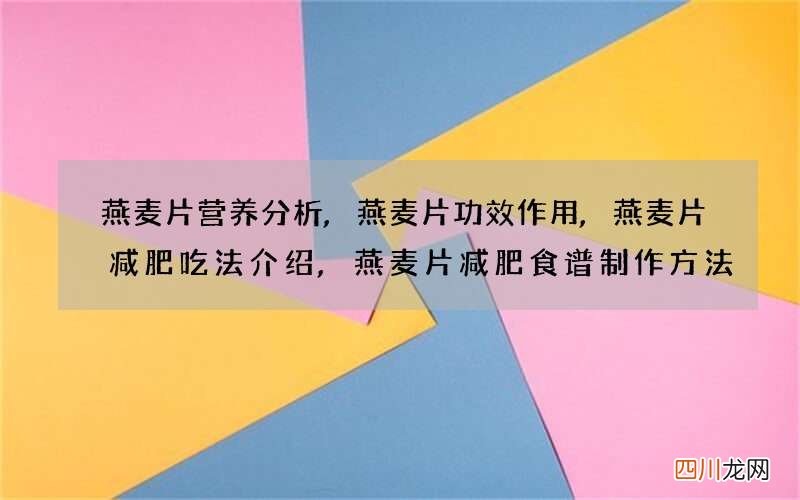 燕麦片营养分析,燕麦片功效作用,燕麦片减肥吃法介绍,燕麦片减肥食谱制作方法