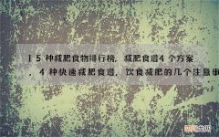 15种减肥食物排行榜,减肥食谱4个方案,4种快速减肥食谱,饮食减肥的几个注意事