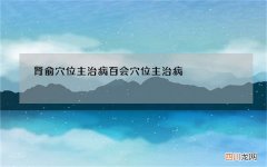 肾俞穴位主治病百会穴位主治病