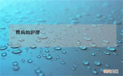 胃病的护理，胃病的禁忌，治疗胃病的偏方