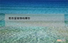 低热量食物有哪些