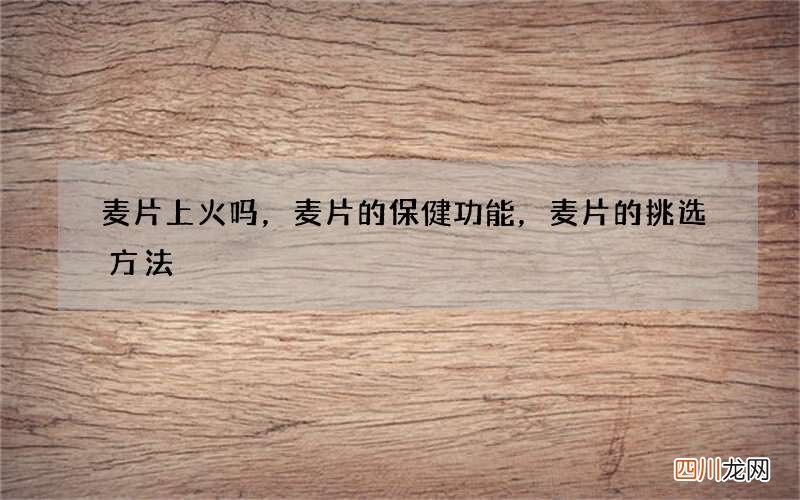 麦片上火吗，麦片的保健功能，麦片的挑选方法