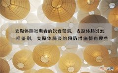 支原体肺炎患者的饮食禁忌,支原体肺炎怎样鉴别,支原体肺炎的预防措施都有哪