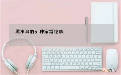黑木耳的5种家常吃法