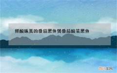 鲜酸味美的番茄黑鱼煲 番茄酸菜黑鱼