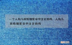 一个人有几段婚姻是命中注定的吗，人有几段婚姻是命中注定的吗