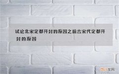试论北宋定都开封的原因之前言 宋代定都开封的原因