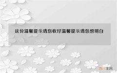 这份温馨提示请您收好 温馨提示请您想明白