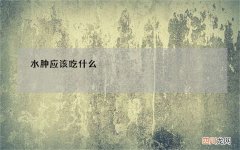 水肿应该吃什么