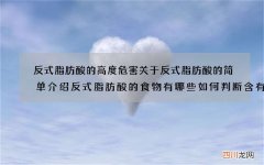 反式脂肪酸的高度危害关于反式脂肪酸的简单介绍反式脂肪酸的食物有哪些如何