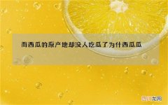 而西瓜的原产地却没人吃瓜了 为什西瓜瓜
