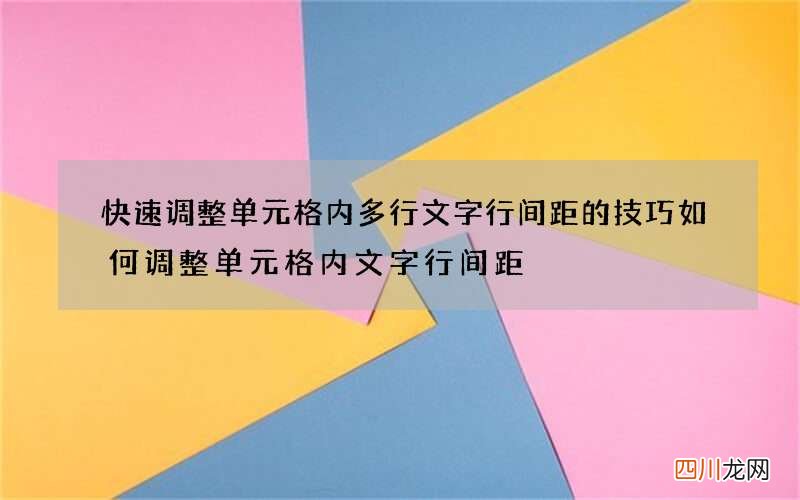 快速调整单元格内多行文字行间距的技巧 如何调整单元格内文字行间距