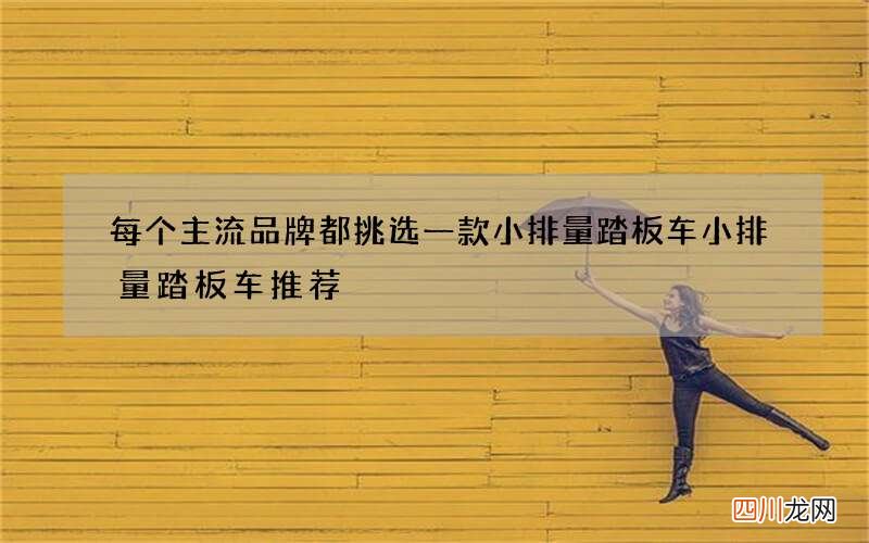 每个主流品牌都挑选一款小排量踏板车 小排量踏板车推荐