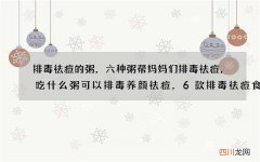 排毒祛痘的粥，六种粥帮妈妈们排毒祛痘，吃什么粥可以排毒养颜祛痘，6款排