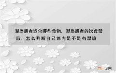 湿热患者适合哪些食物,湿热患者的饮食禁忌,怎么判断自己体内是不是有湿热