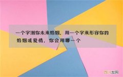 一个字测你未来婚姻，用一个字来形容你的婚姻或爱情，你会用哪一个