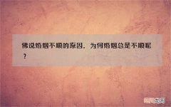 佛说婚姻不顺的原因，为何婚姻总是不顺呢？