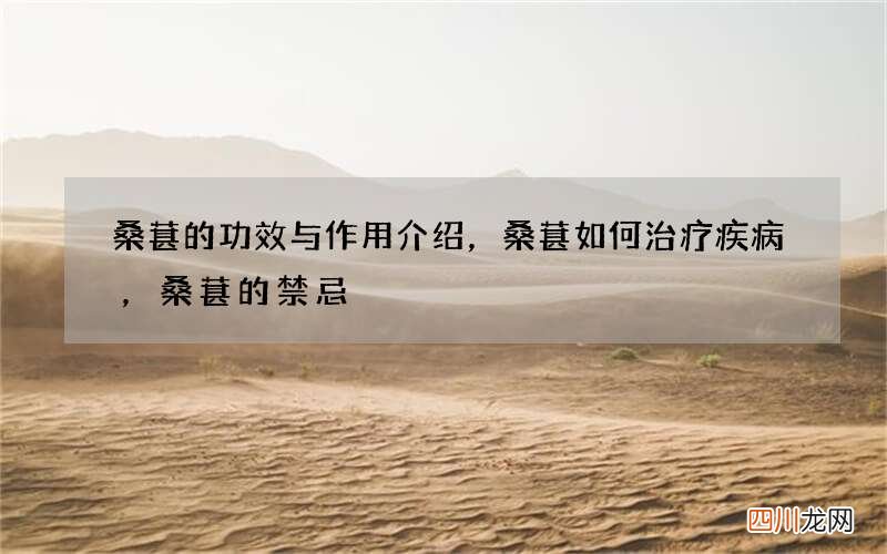桑葚的功效与作用介绍，桑葚如何治疗疾病，桑葚的禁忌