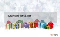 喉癌的饮食禁忌是什么
