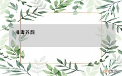 排毒养颜