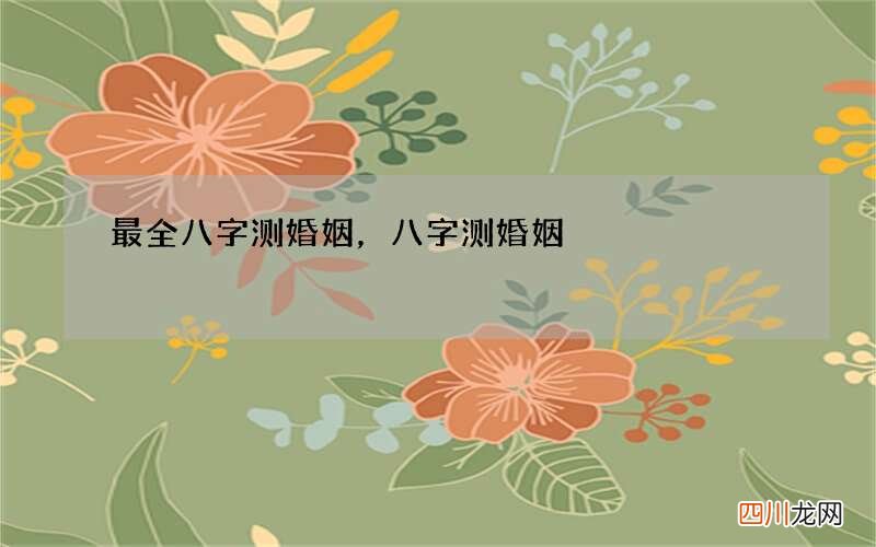 最全八字测婚姻，八字测婚姻