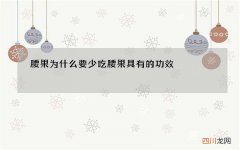 腰果为什么要少吃腰果具有的功效
