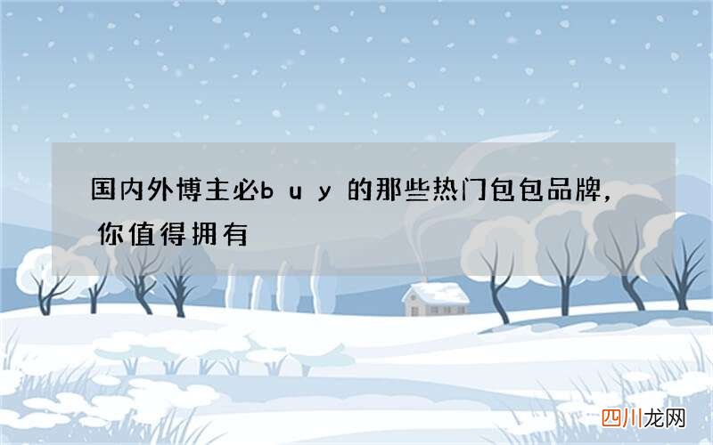 国内外博主必buy的那些热门包包品牌，你值得拥有