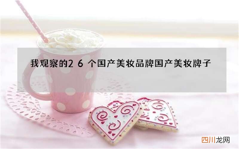 我观察的26个国产美妆品牌 国产美妆牌子