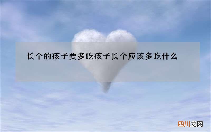 长个的孩子要多吃 孩子长个应该多吃什么