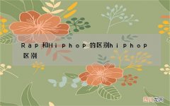 Rap和Hiphop的区别 hiphop区别