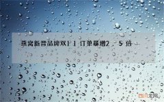 燕窝新晋品牌双11订单暴增2.5倍，晚安燕窝、燕窝粥走红